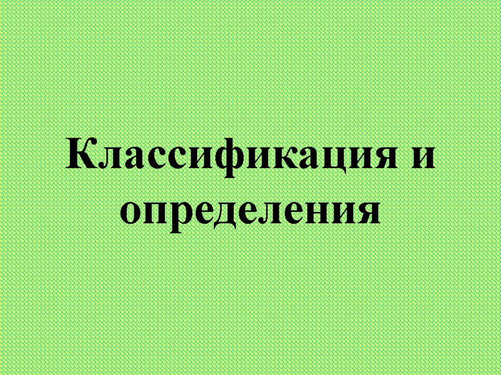 Классификация и определения